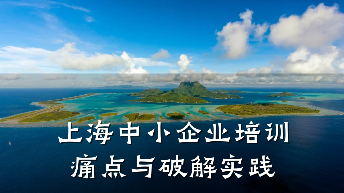 上海中小企业培训痛点与破解实践