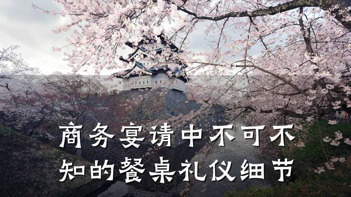 商务宴请中不可不知的餐桌礼仪细节