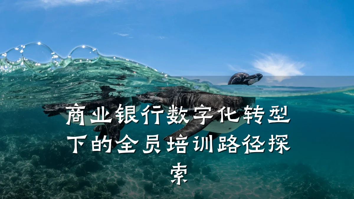 商业银行数字化转型下的全员培训路径探索