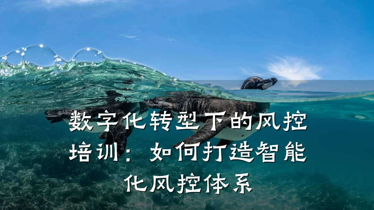 数字化转型下的风控培训:如何打造智能化风控体系