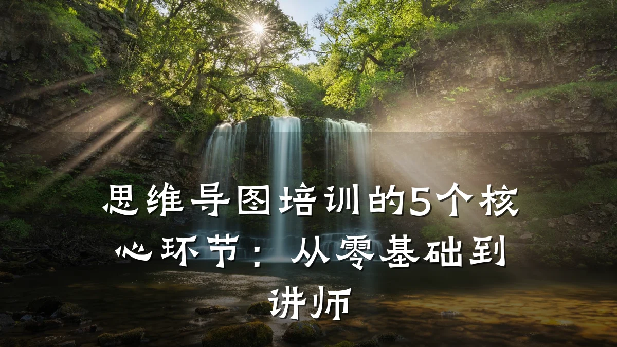 思维导图培训的5个核心环节:从零基础到讲师