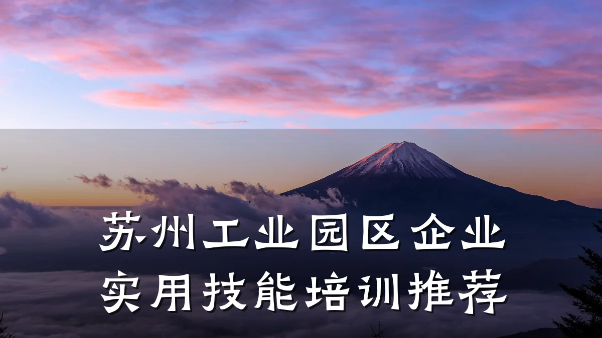 苏州工业园区企业实用技能培训推荐