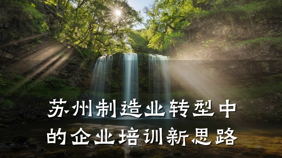 苏州制造业转型中的企业培训新思路