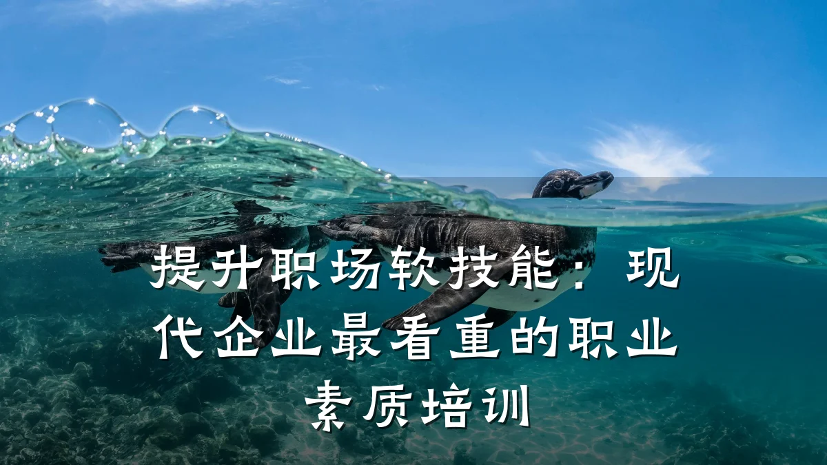 提升职场软技能:现代企业最看重的职业素质培训