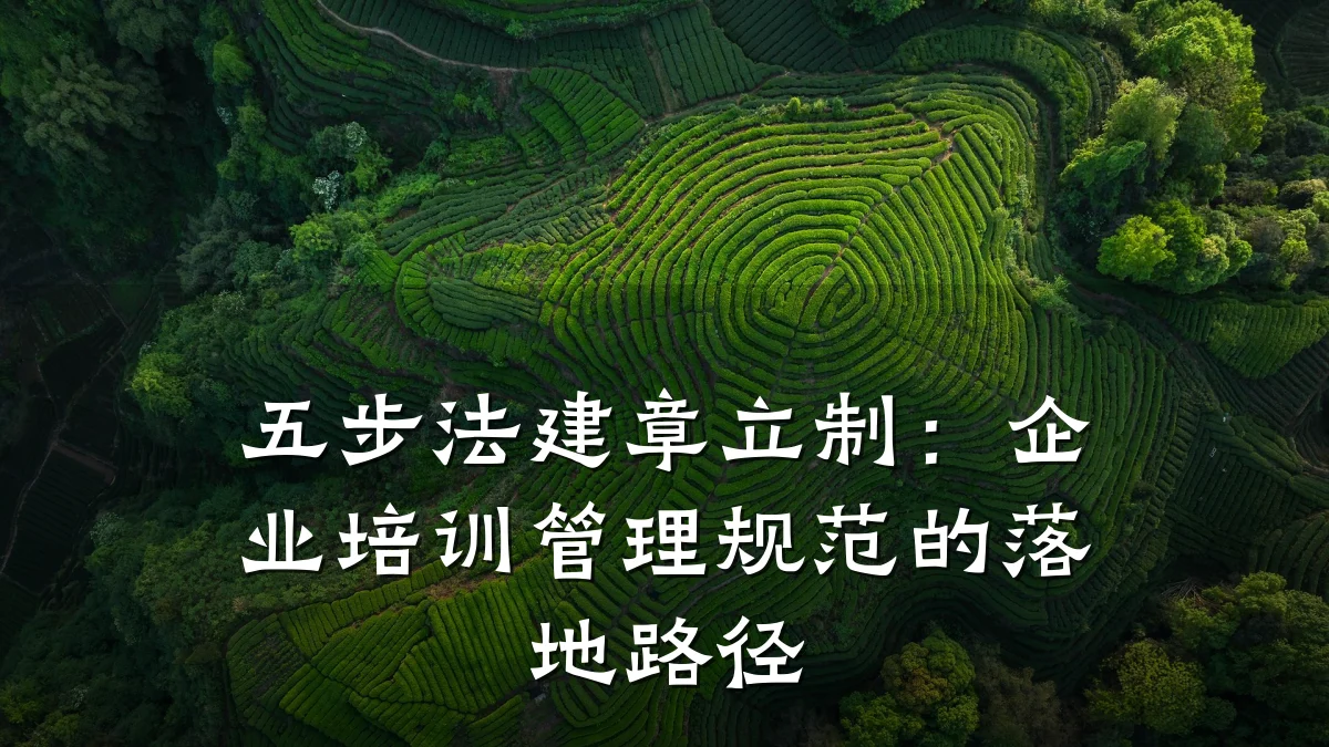 五步法建章立制:企业培训管理规范的落地路径