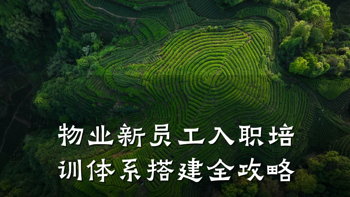 物业新员工入职培训体系搭建全攻略