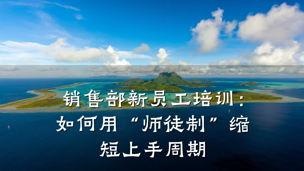 销售部新员工培训:如何用“师徒制”缩短上手周期