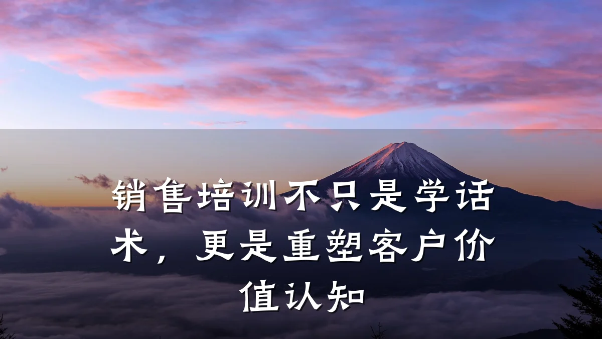 销售培训不只是学话术,更是重塑客户价值认知