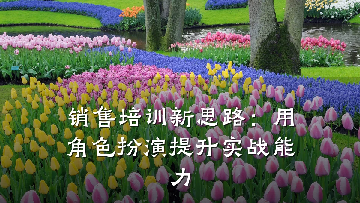 销售培训新思路:用角色扮演提升实战能力