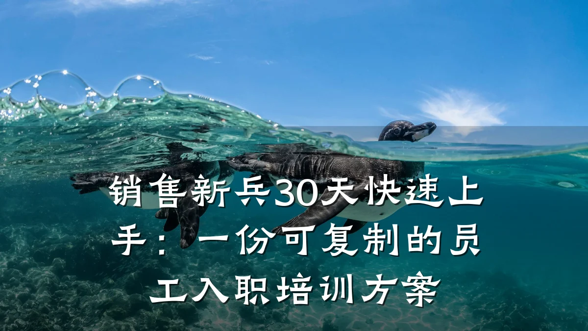 销售新兵30天快速上手:一份可复制的员工入职培训方案