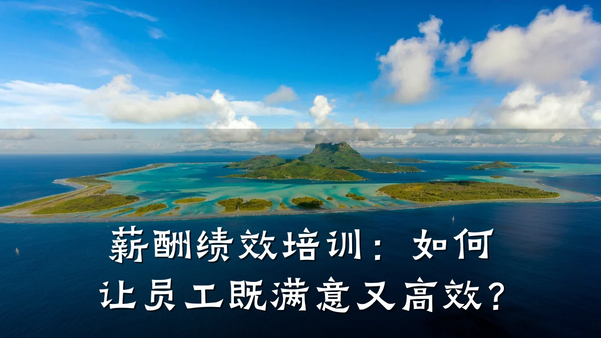 薪酬绩效培训:如何让员工既满意又高效?