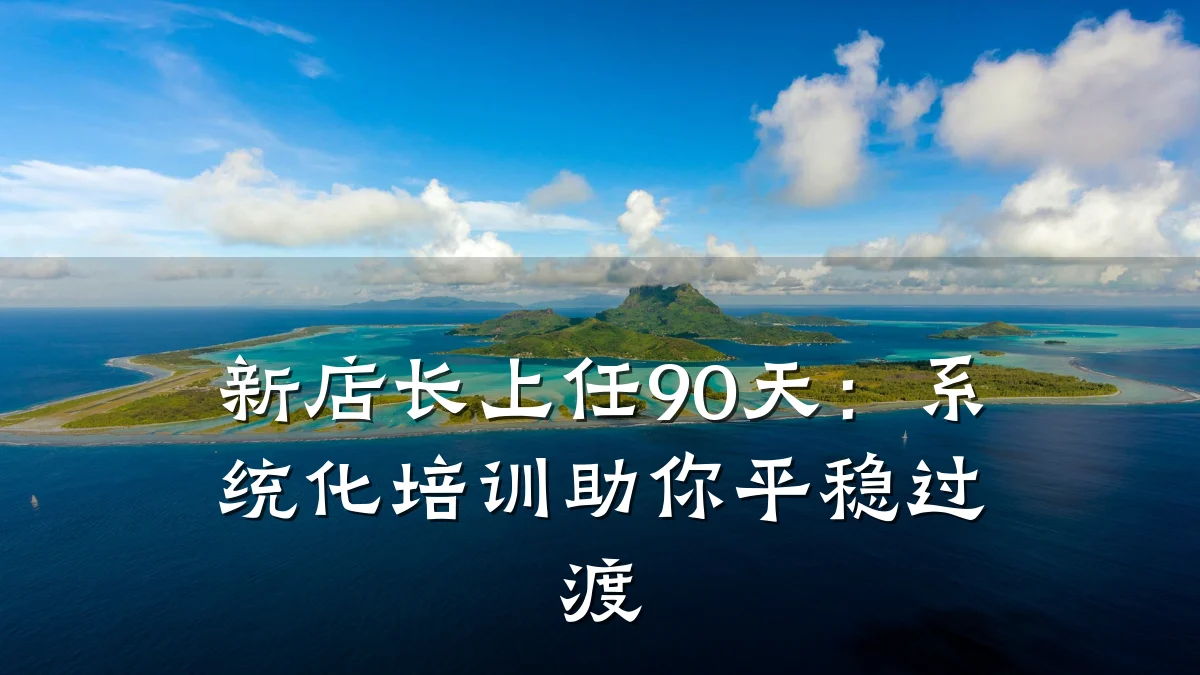 新店长上任90天:系统化培训助你平稳过渡