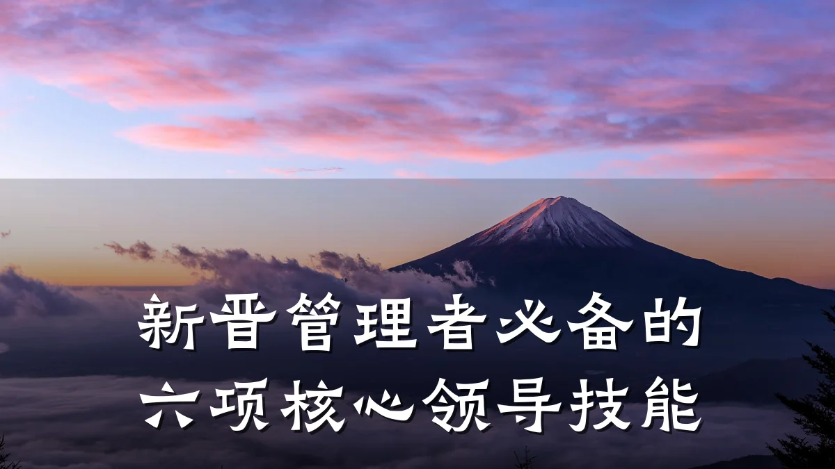 新晋管理者必备的六项核心领导技能