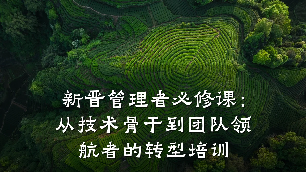 新晋管理者必修课:从技术骨干到团队领航者的转型培训