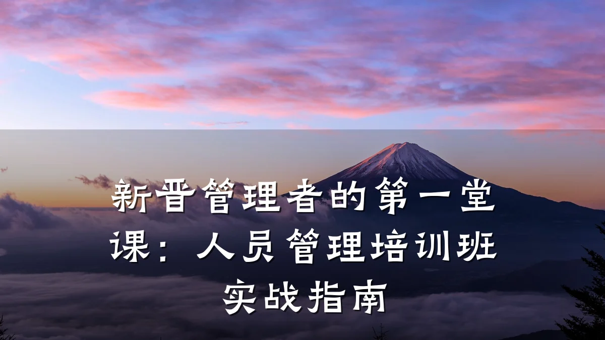 新晋管理者的第一堂课:人员管理培训班实战指南