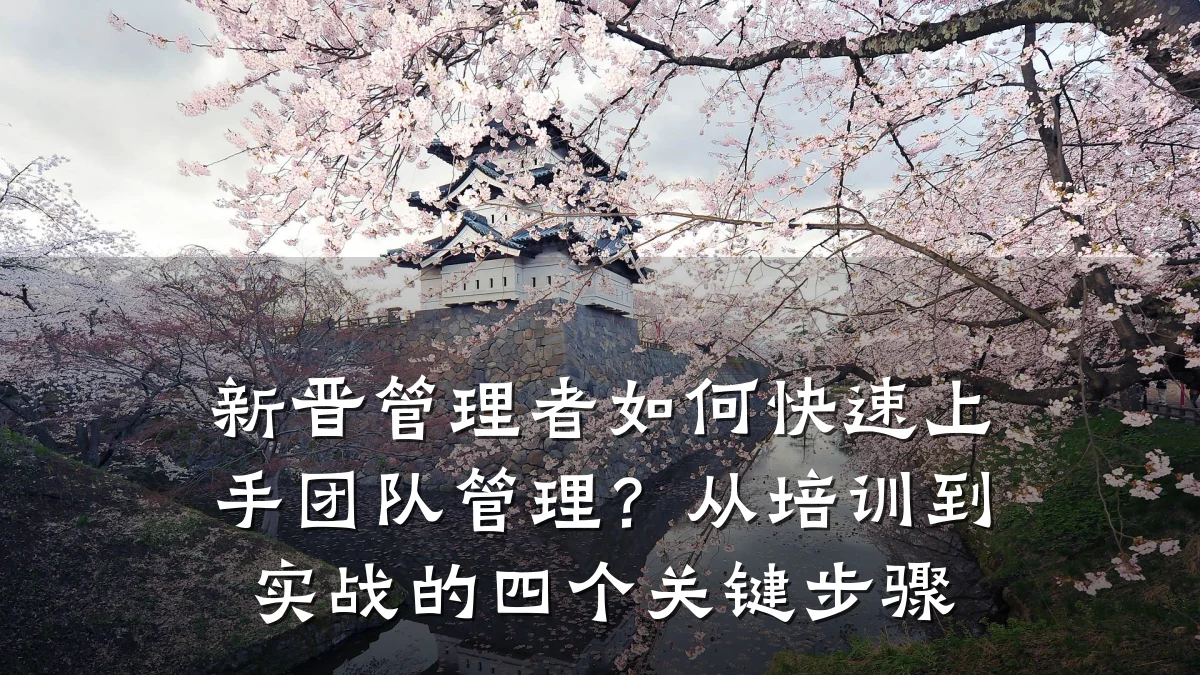 新晋管理者如何快速上手团队管理?从培训到实战的四个关键步骤