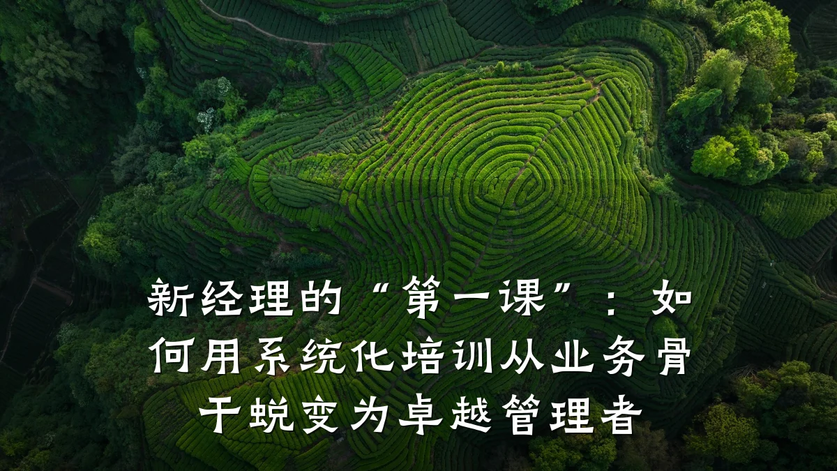 新经理的“第一课”:如何用系统化培训从业务骨干蜕变为卓越管理者