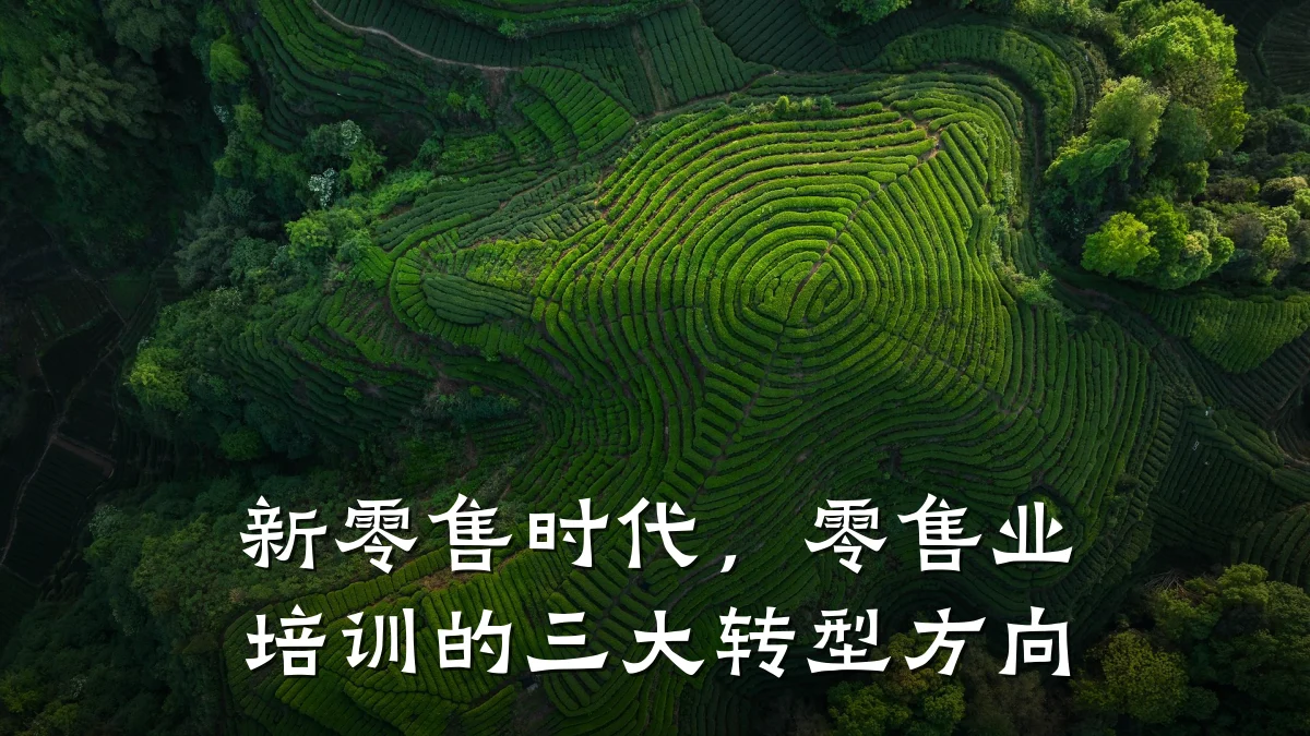 新零售时代,零售业培训的三大转型方向