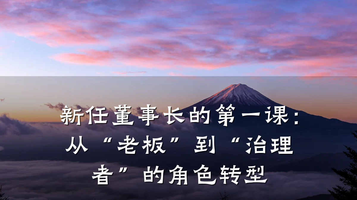 新任董事长的第一课:从“老板”到“治理者”的角色转型