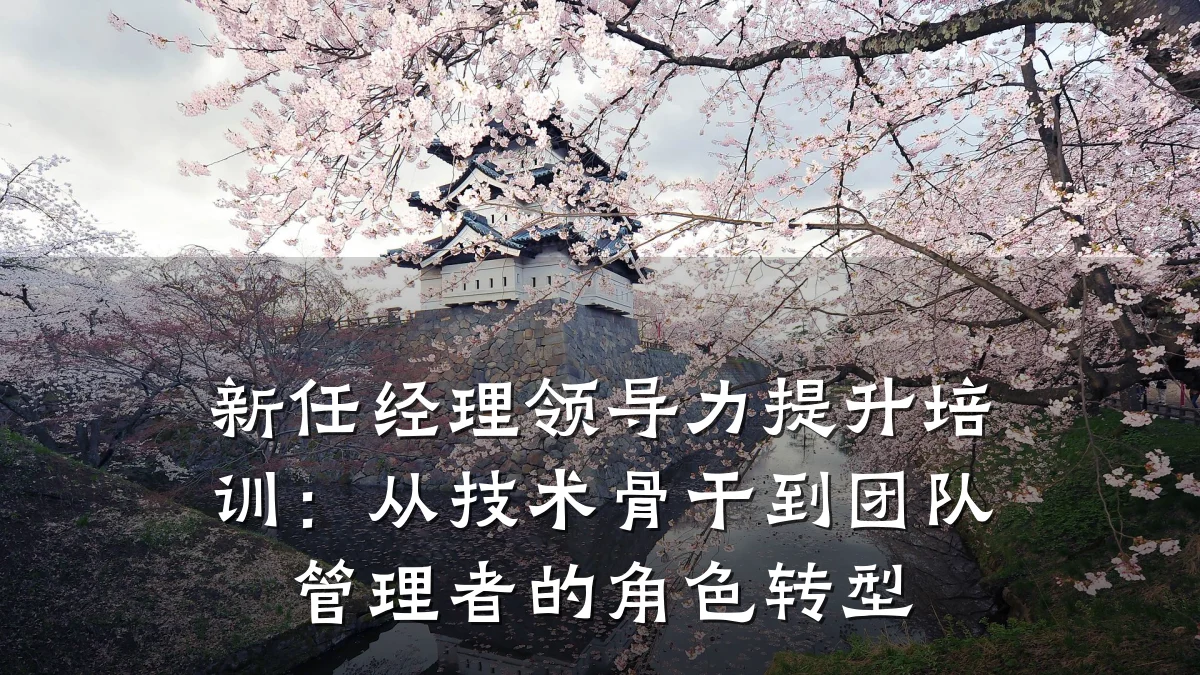 新任经理领导力提升培训:从技术骨干到团队管理者的角色转型