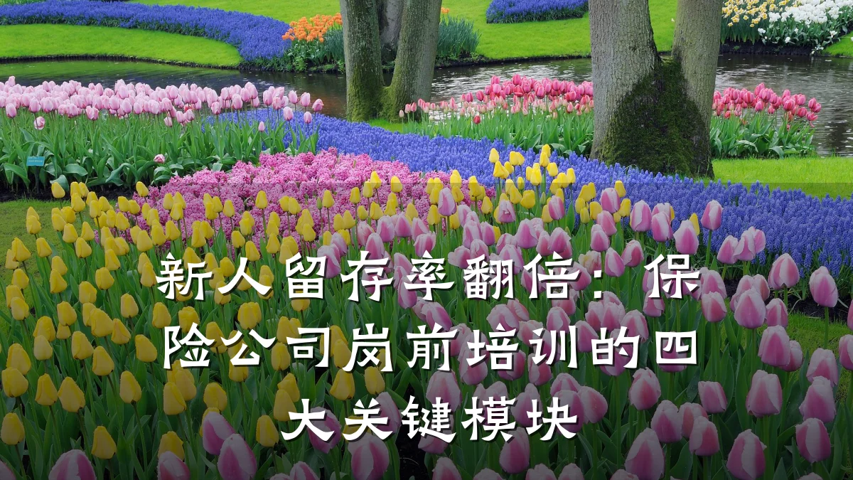 新人留存率翻倍:保险公司岗前培训的四大关键模块