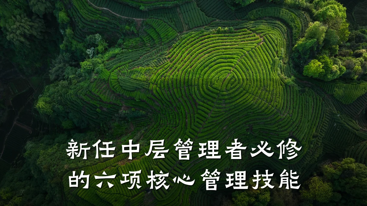 新任中层管理者必修的六项核心管理技能