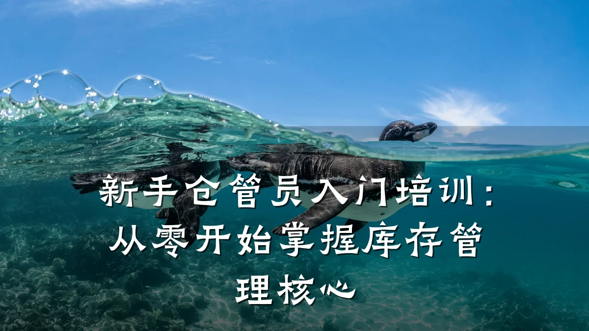 新手仓管员入门培训:从零开始掌握库存管理核心