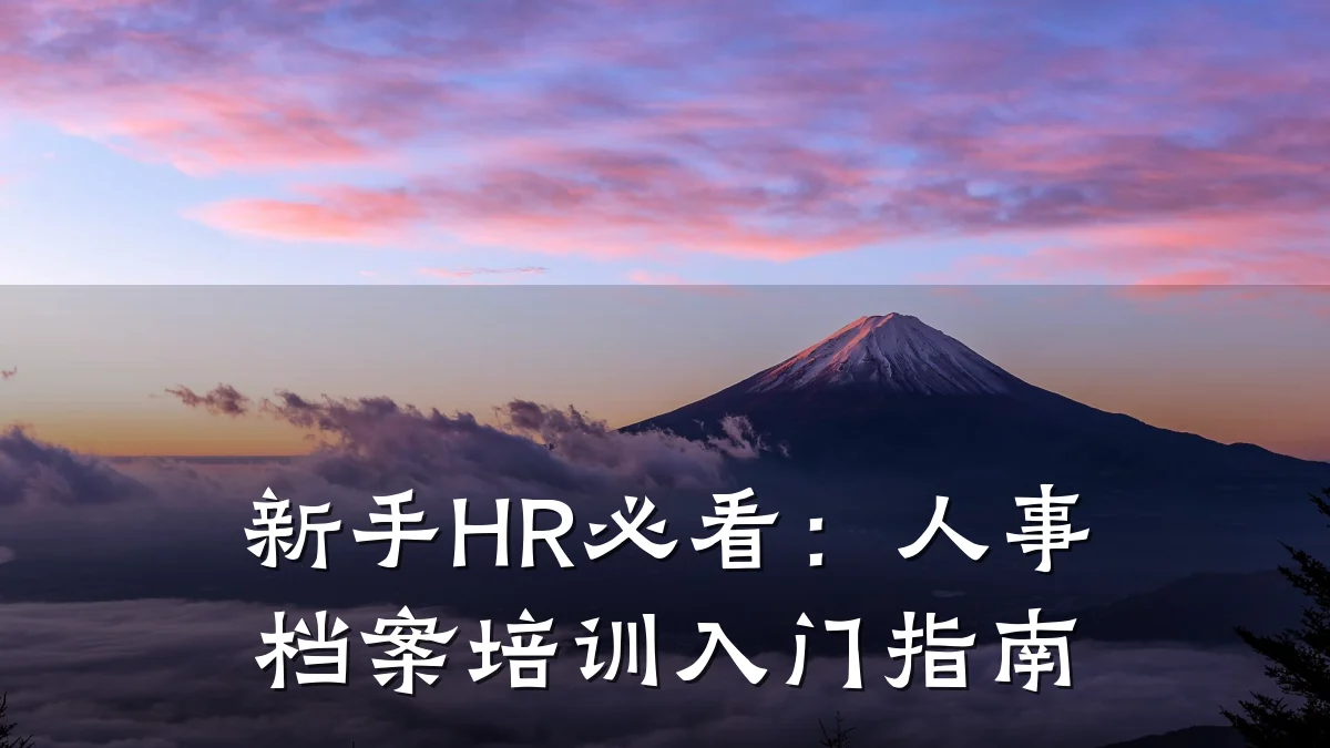 新手HR必看:人事档案培训入门指南
