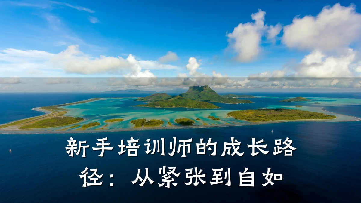 新手培训师的成长路径:从紧张到自如