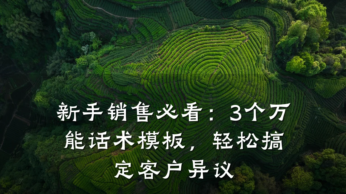 新手销售必看:3个万能话术模板,轻松搞定客户异议