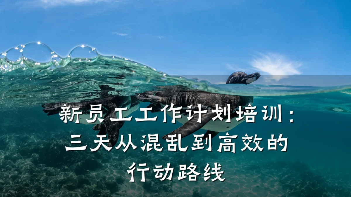 新员工工作计划培训:三天从混乱到高效的行动路线