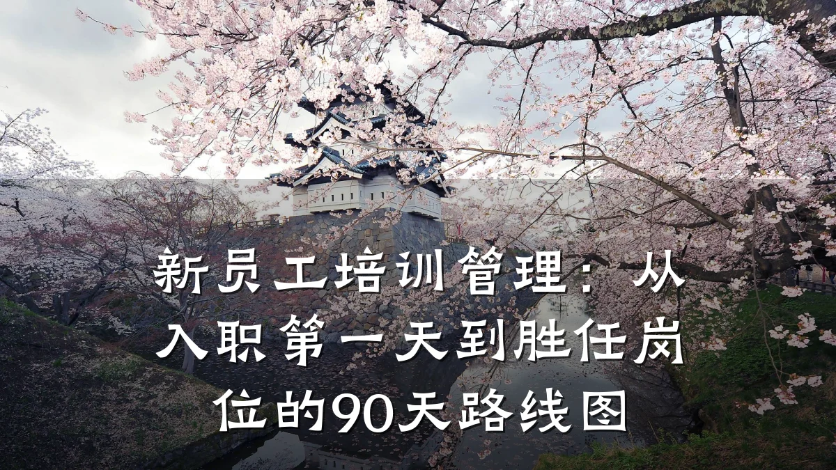 新员工培训管理:从入职第一天到胜任岗位的90天路线图