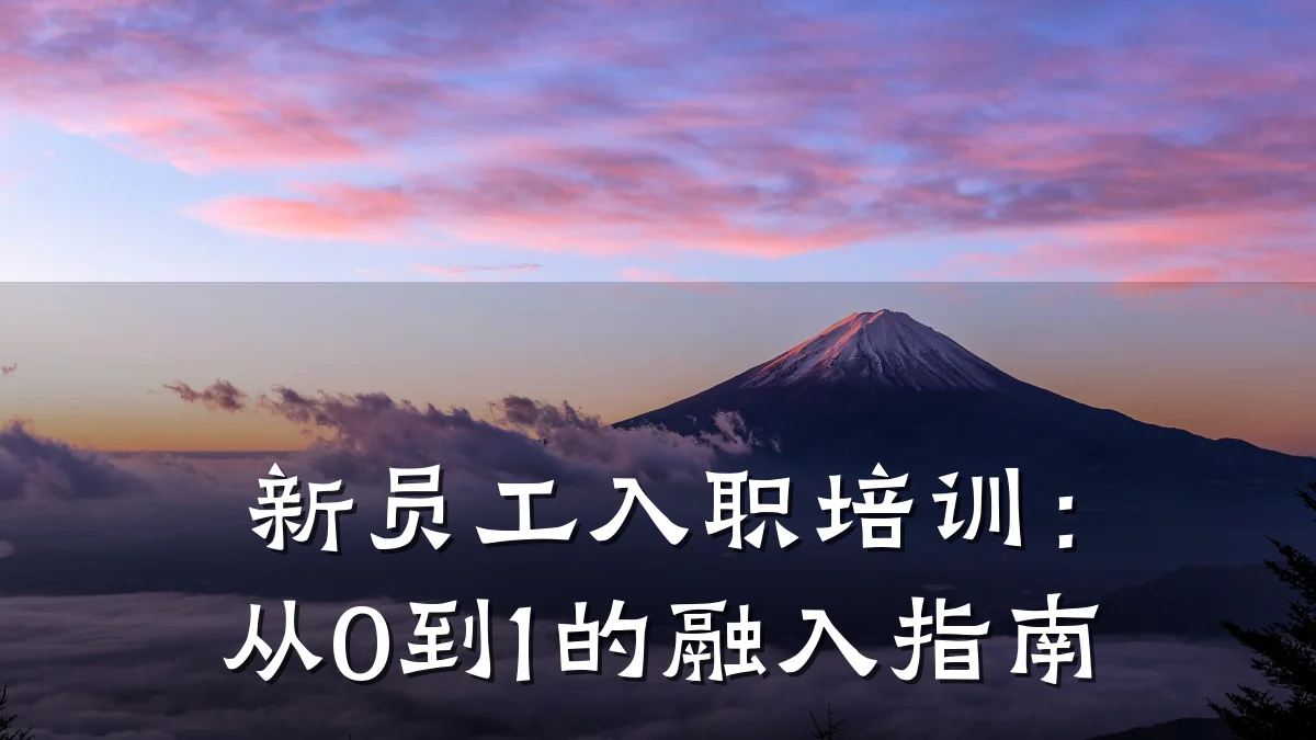 新员工入职培训:从0到1的融入指南