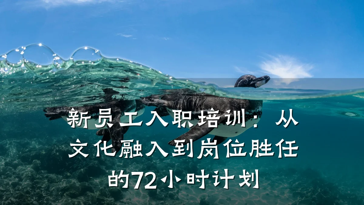 新员工入职培训:从文化融入到岗位胜任的72小时计划