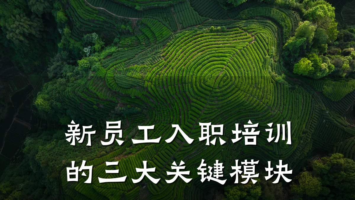 新员工入职培训的三大关键模块