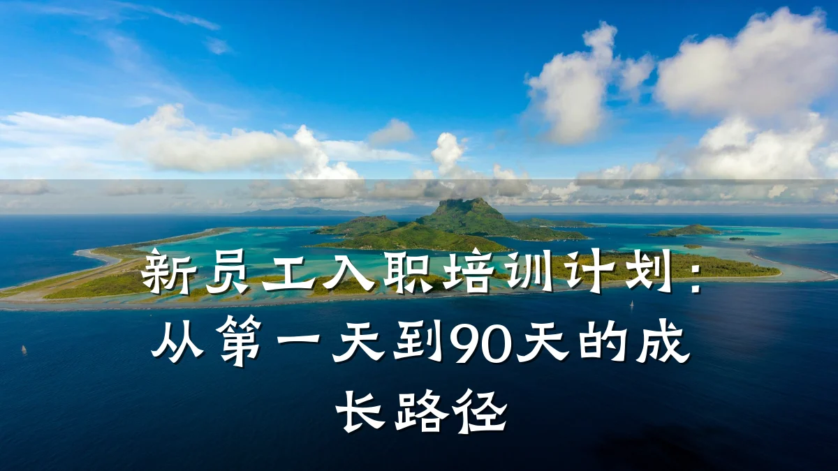新员工入职培训计划：从第一天到90天的成长路径
