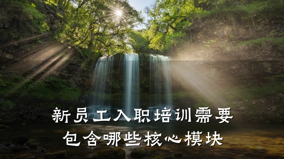 新员工入职培训需要包含哪些核心模块