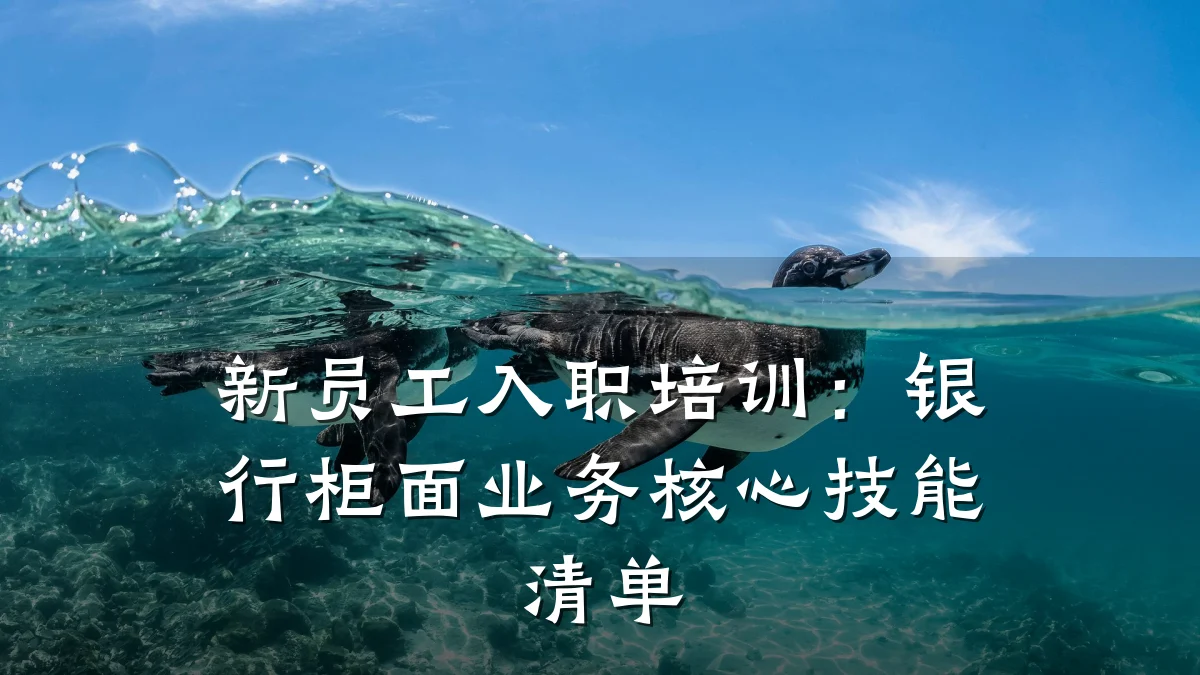 新员工入职培训:银行柜面业务核心技能清单