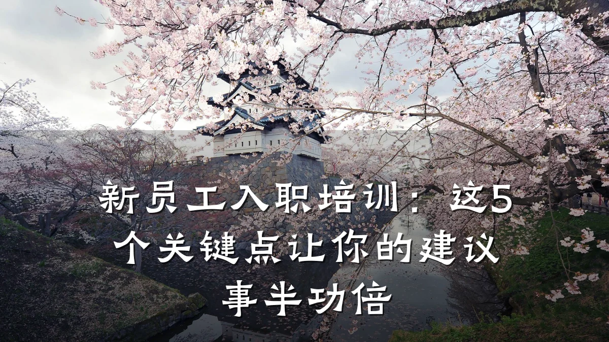 新员工入职培训:这5个关键点让你的建议事半功倍