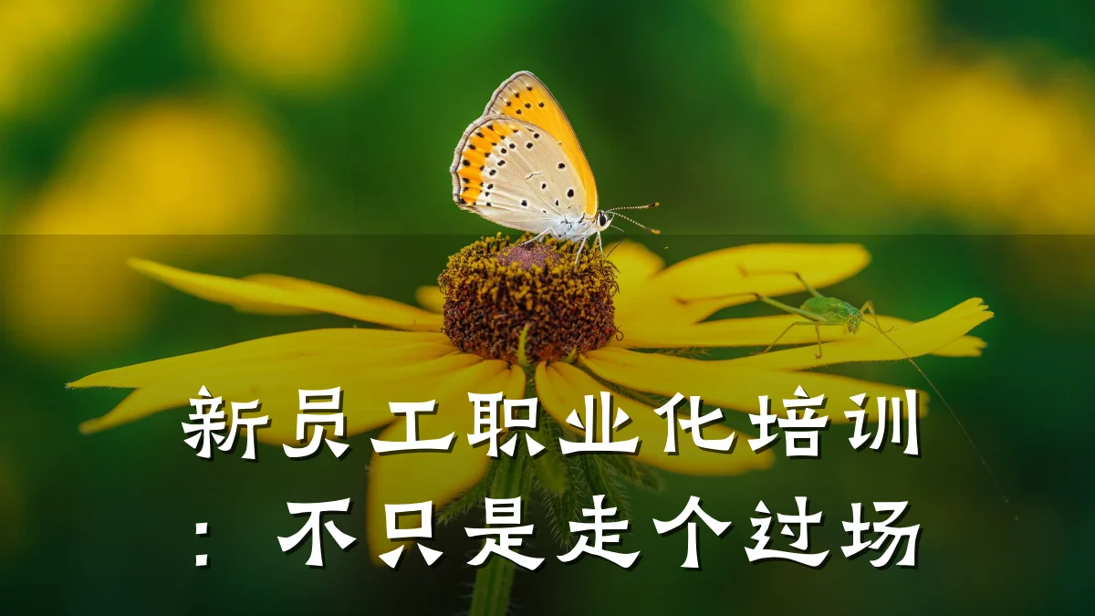 新员工职业化培训:不只是走个过场