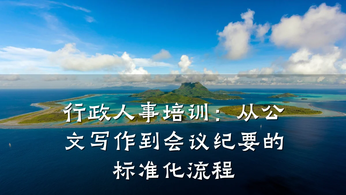 行政人事培训:从公文写作到会议纪要的标准化流程