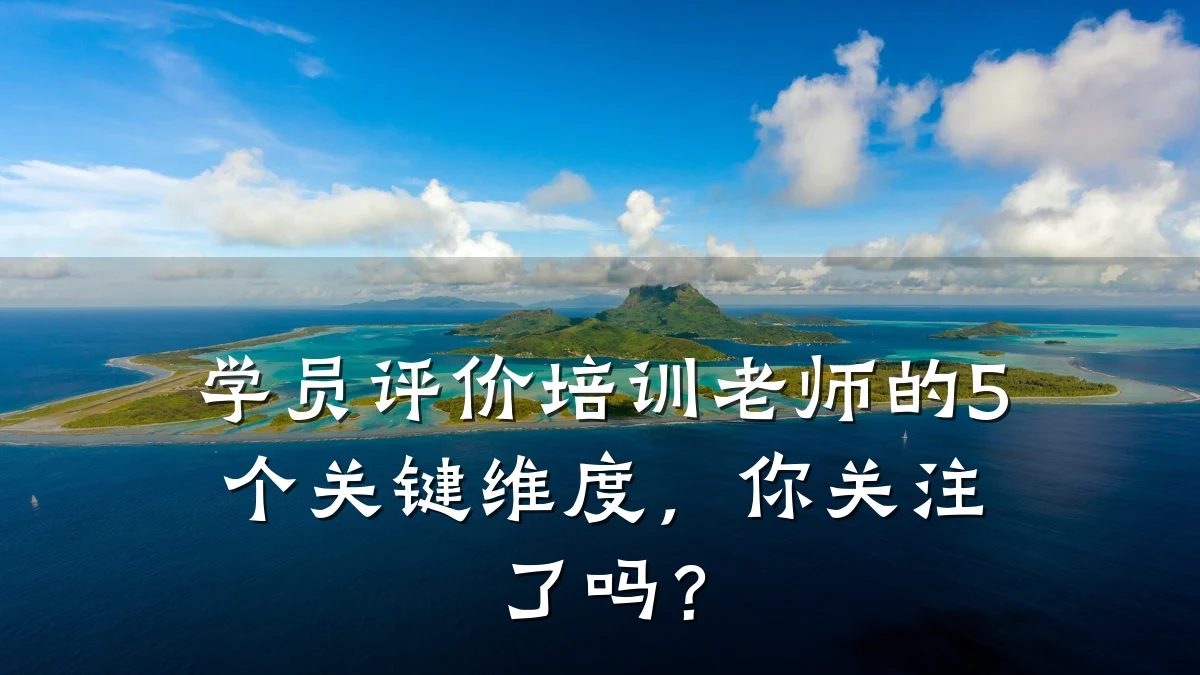 学员评价培训老师的5个关键维度,你关注了吗?