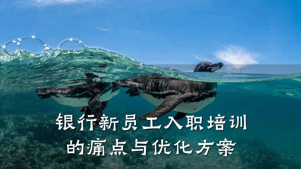 银行新员工入职培训的痛点与优化方案