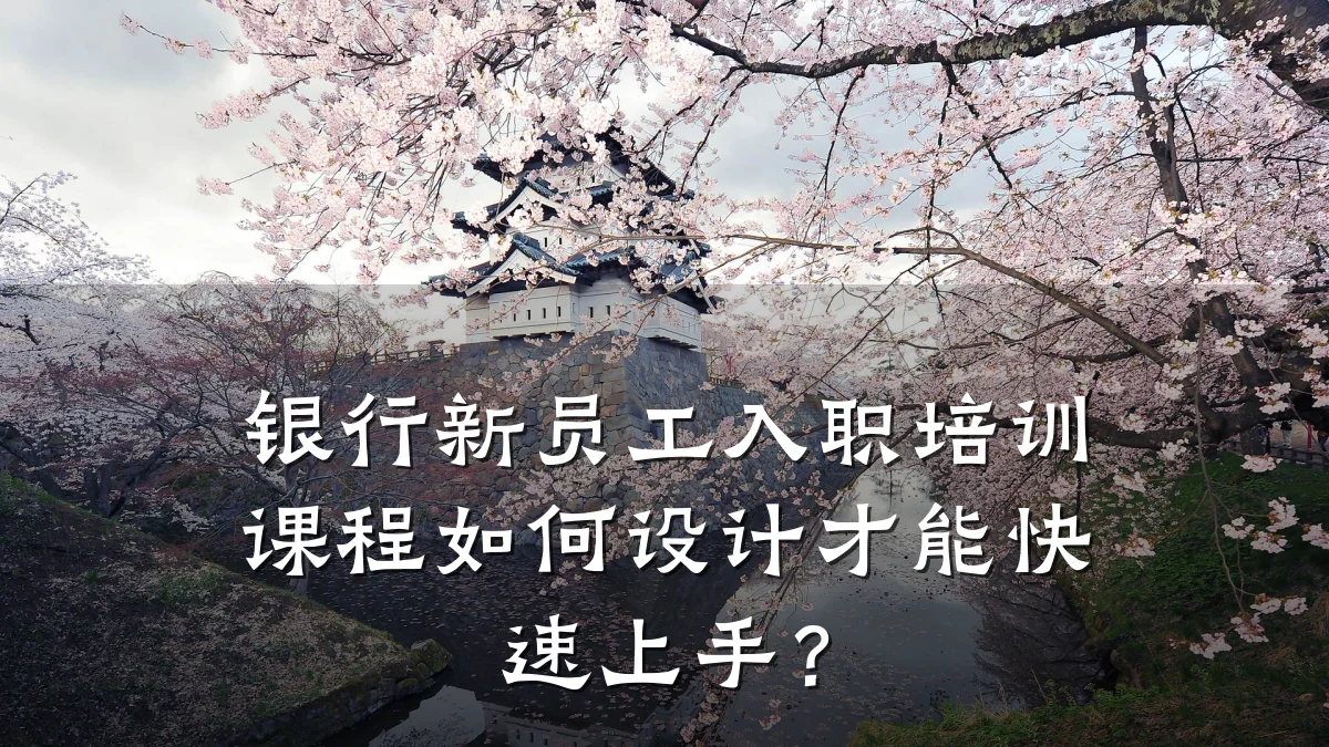 银行新员工入职培训课程如何设计才能快速上手?