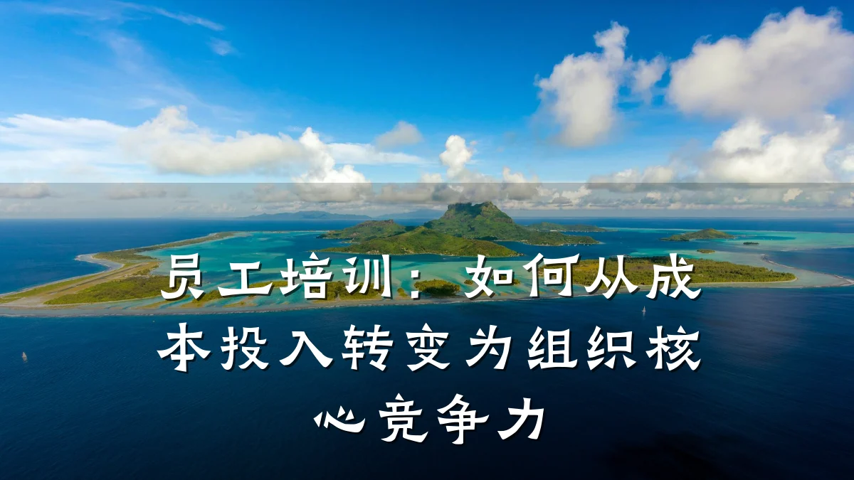 员工培训:如何从成本投入转变为组织核心竞争力