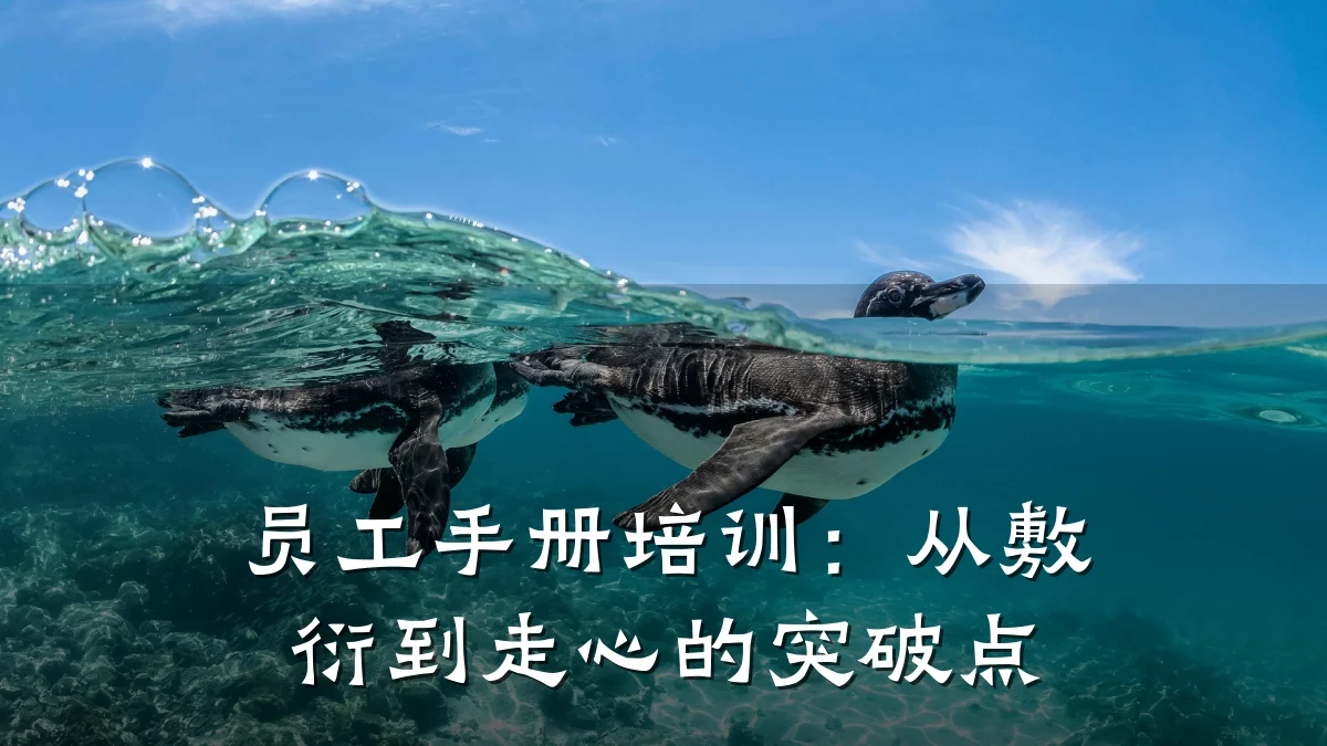 员工手册培训:从敷衍到走心的突破点