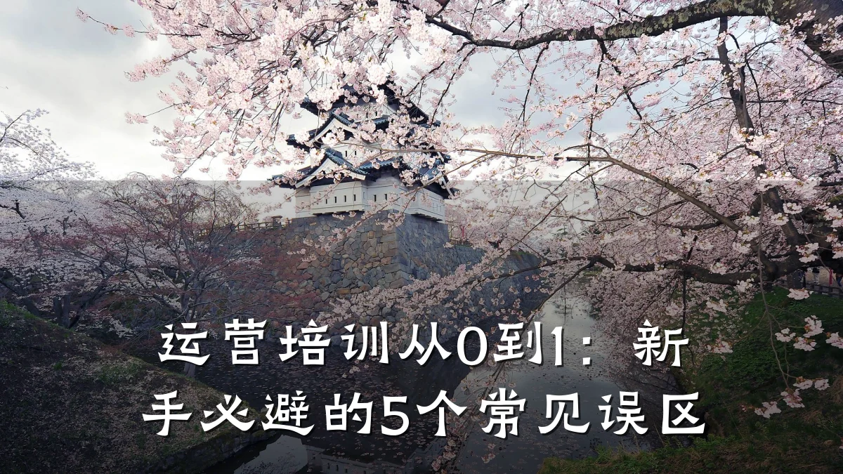 运营培训从0到1:新手必避的5个常见误区