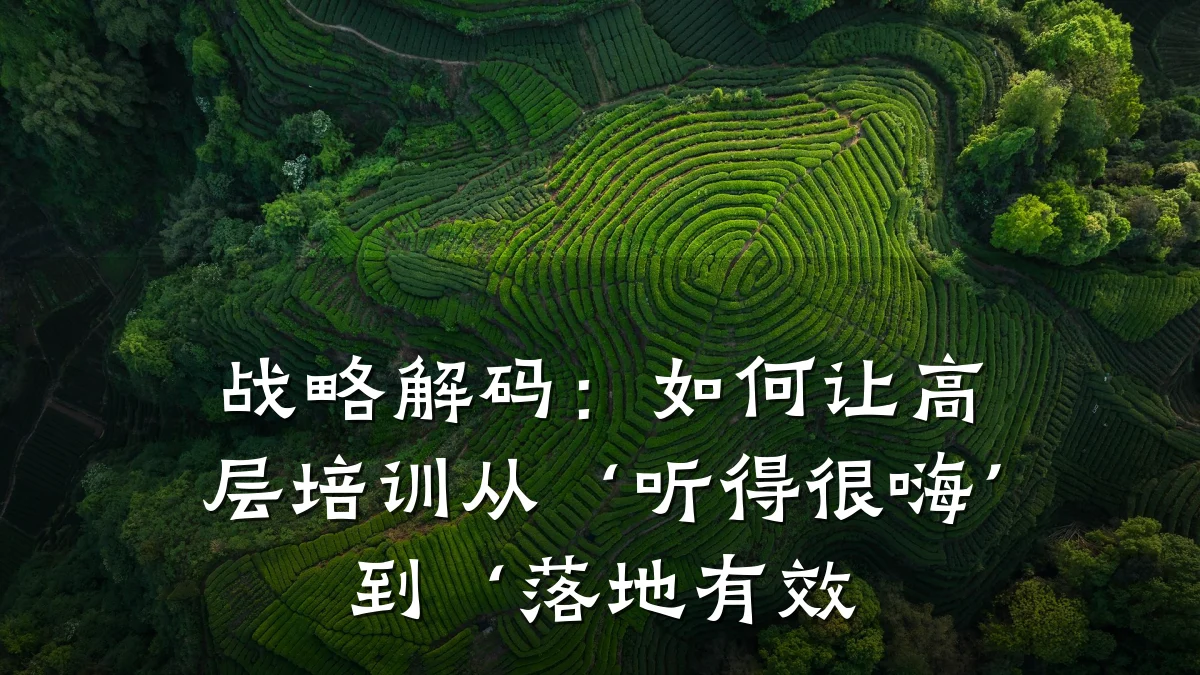 战略解码：如何让高层培训从‘听得很嗨’到‘落地有效