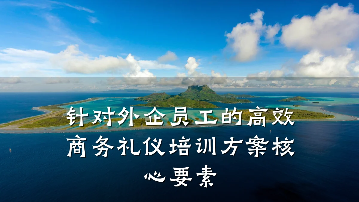 针对外企员工的高效商务礼仪培训方案核心要素