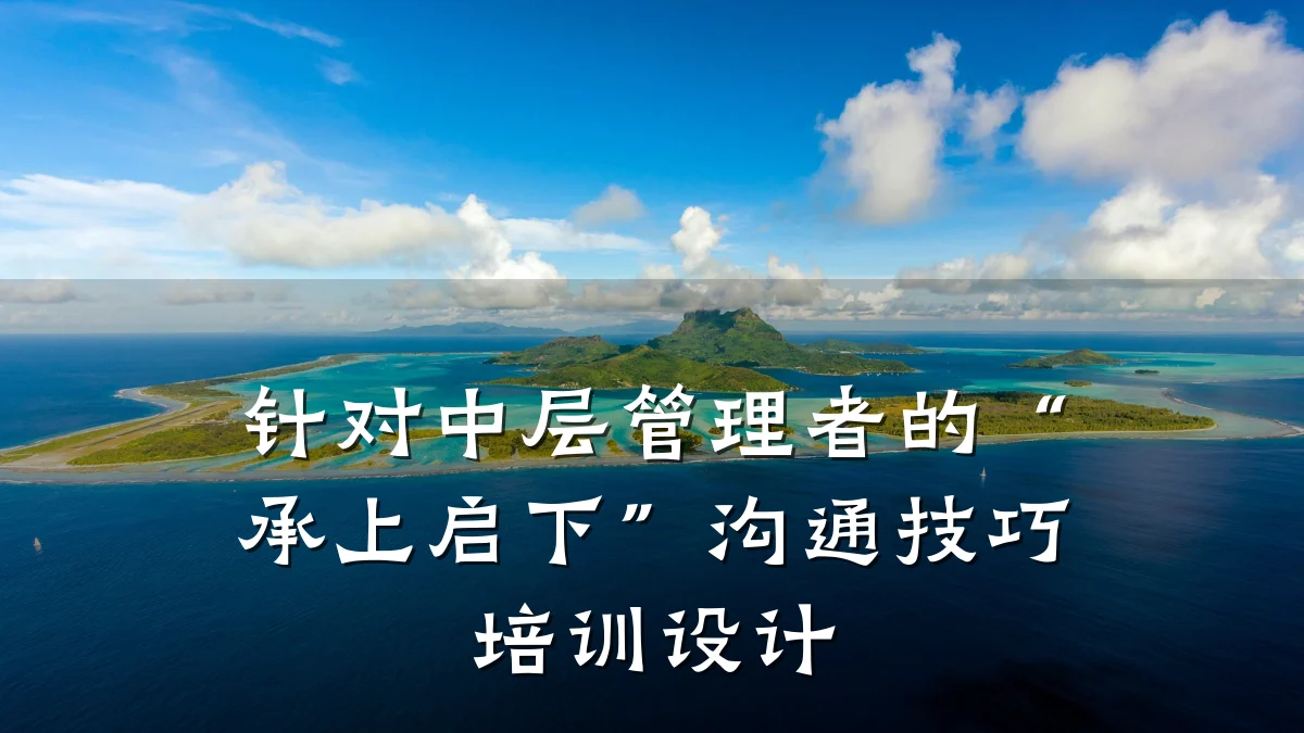 针对中层管理者的“承上启下”沟通技巧培训设计